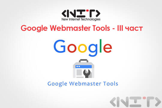 Google Webmaster Tools - III част