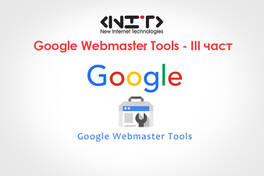 Google Webmaster Tools - III част