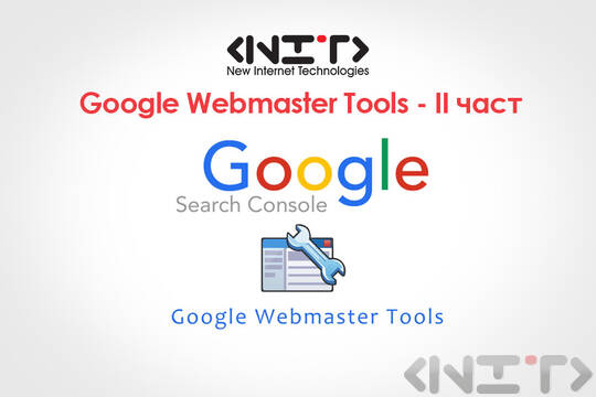 Google Webmaster Tools - II част