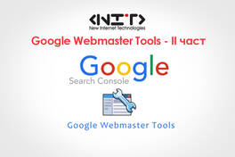 Google Webmaster Tools - II част
