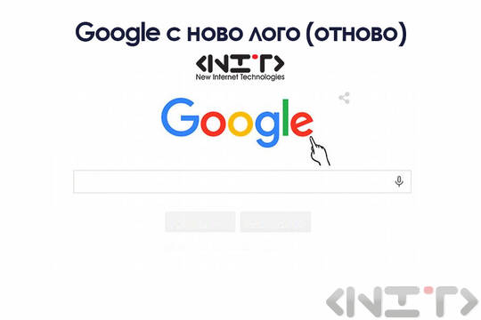 Google с ново лого (отново)