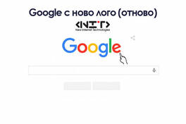 Google с ново лого (отново)