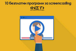 10 безплатни програми за screencasting