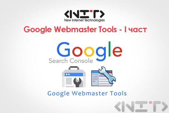 Google Webmaster Tools - I част