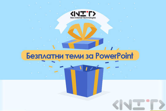 Безплатни теми за PowerPoint