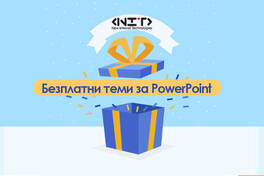 Безплатни теми за PowerPoint