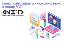Електронизацията - основна тема в новия ЗОП