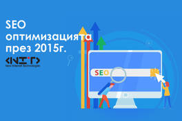 SEO оптимизацията през 2015г.