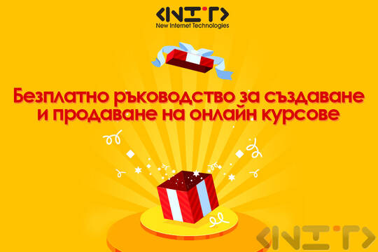 Безплатно ръководство за създаване и продаване на онлайн курсове