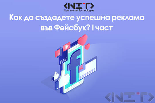 Как да създадете успешна реклама във Фейсбук? I част