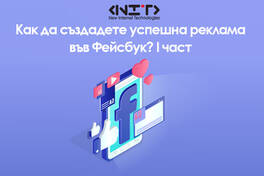 Как да създадете успешна реклама във Фейсбук? I част