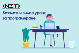 Безплатни видео уроци за програмиране
