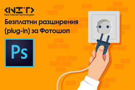 Безплатни разширения за Фотошоп
