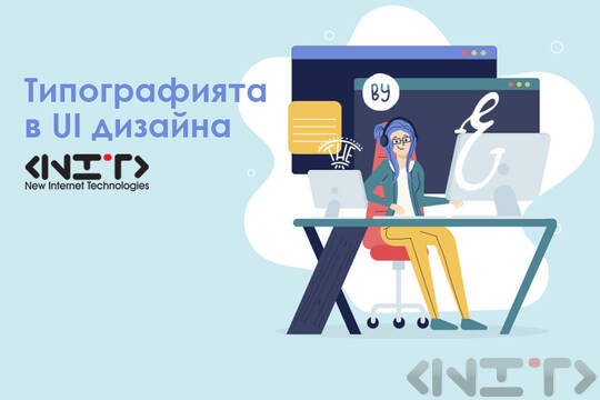 Типографията в UI дизайна