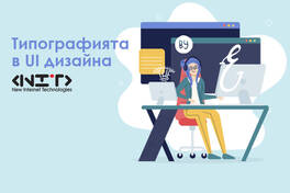 Типографията в UI дизайна