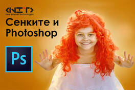 Сенките и Photoshop