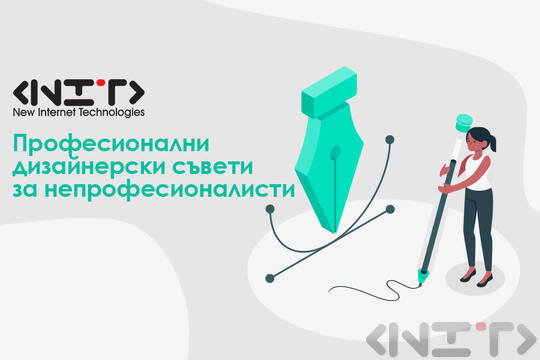Професионални дизайнерски съвети за непрофесионалисти