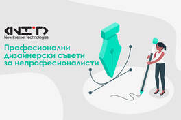 Професионални дизайнерски съвети за непрофесионалисти