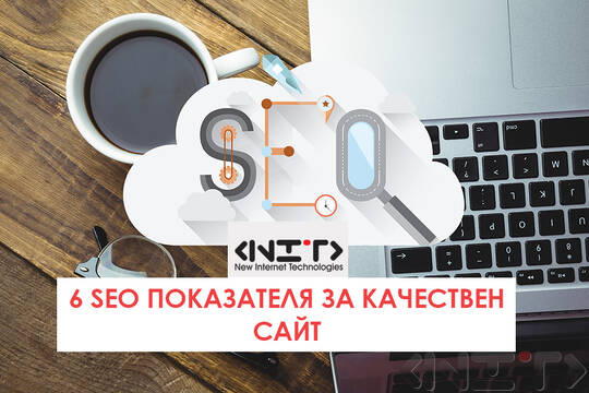 6 SEO показателя за качествен сайт