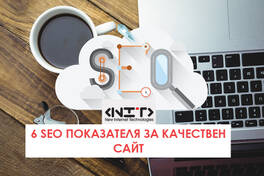6 SEO показателя за качествен сайт
