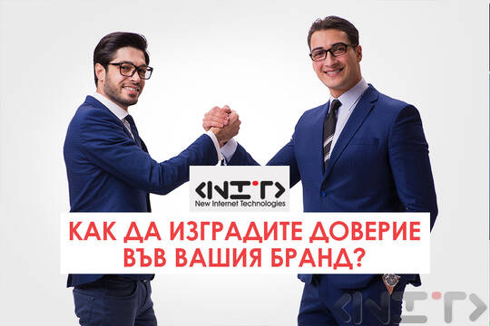 Доверието във Вашия бизнес