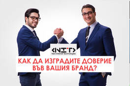 Доверието във Вашия бизнес