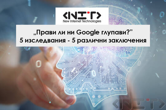 Влиянието на Google върху когнитивните ни способности