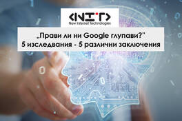 Влиянието на Google върху когнитивните ни способности