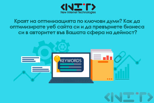 Краят на оптимизацията по ключови думи?