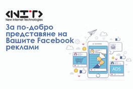 За по-добро представяне на Вашите Facebook реклами