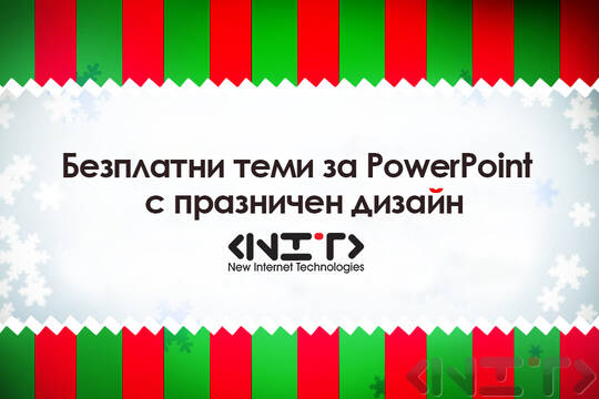 Безплатни теми за PowerPoint на празнична тематика