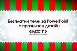 Безплатни теми за PowerPoint на празнична тематика