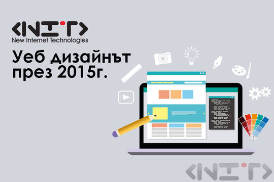 Уеб дизайнът през 2015г.