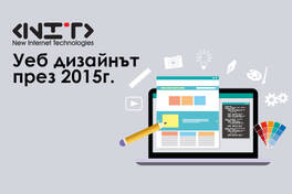 Уеб дизайнът през 2015г.