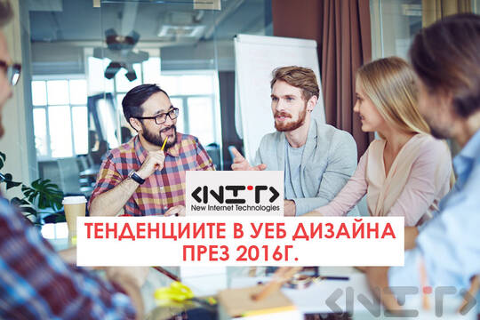 Тенденциите в уеб дизайна през 2016г.