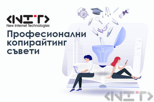 Професионални копирайтинг съвети