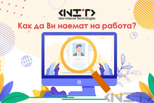 Как да Ви наемат на работа?