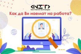 Как да Ви наемат на работа?