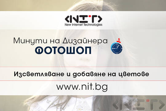 Урок 1 от серията Минути на дизайнера