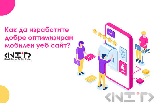 9 съвета за мобилен уеб сайт, който продава и вдъхва доверие
