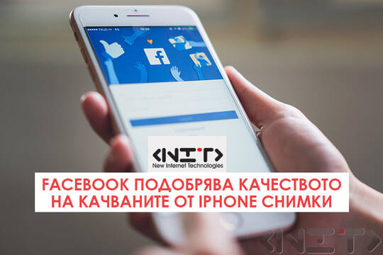 Facebook подобрява качеството на качваните от iPhone снимки