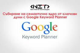 Google Keyword Planner за ключови думи за SEO