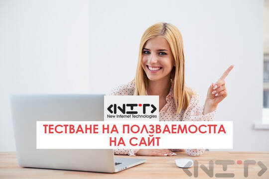 Тестване на ползваемостта на сайт