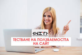 Тестване на ползваемостта на сайт