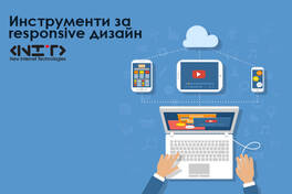 Инструменти за responsive дизайн
