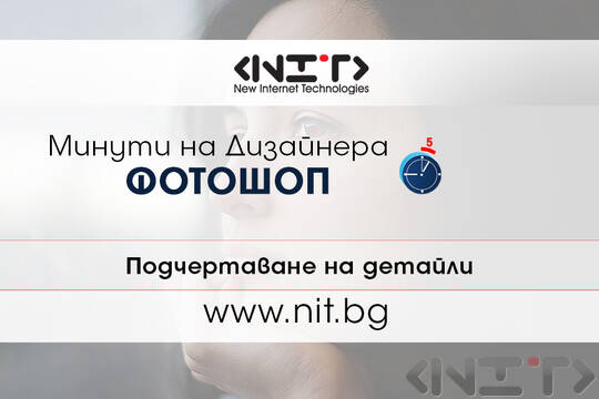 Урок 6 от поредицата „Минути на дизайнера“
