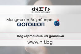 Урок 6 от поредицата „Минути на дизайнера“