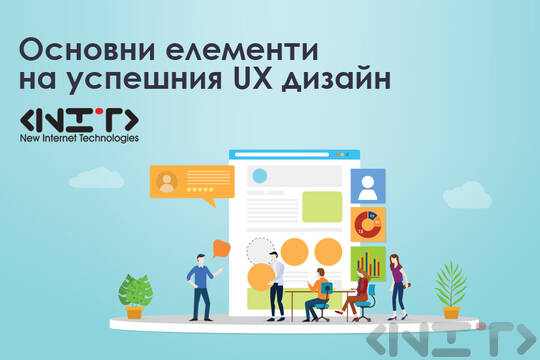 Основни елементи на успешния UX дизайн