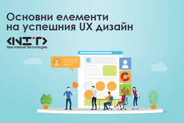 Основни елементи на успешния UX дизайн