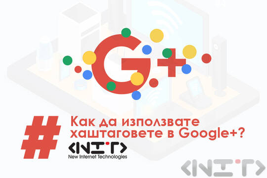Как да използвате #хаштаговете в Google+?